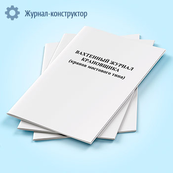 Вахтенный журнал крановщика (кранов мостового типа)